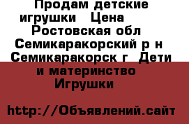 Продам детские игрушки › Цена ­ 250 - Ростовская обл., Семикаракорский р-н, Семикаракорск г. Дети и материнство » Игрушки   